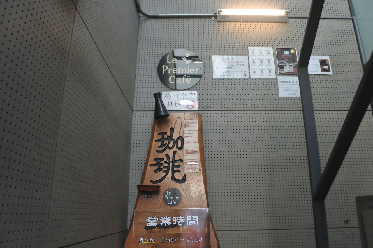 心斎橋 まずブラックを楽しんでほしい珈琲専門店 ル プルミエ カフェ In ビギ ファースト Le Premier Cafe 自己中心食日記 Powered By ライブドアブログ