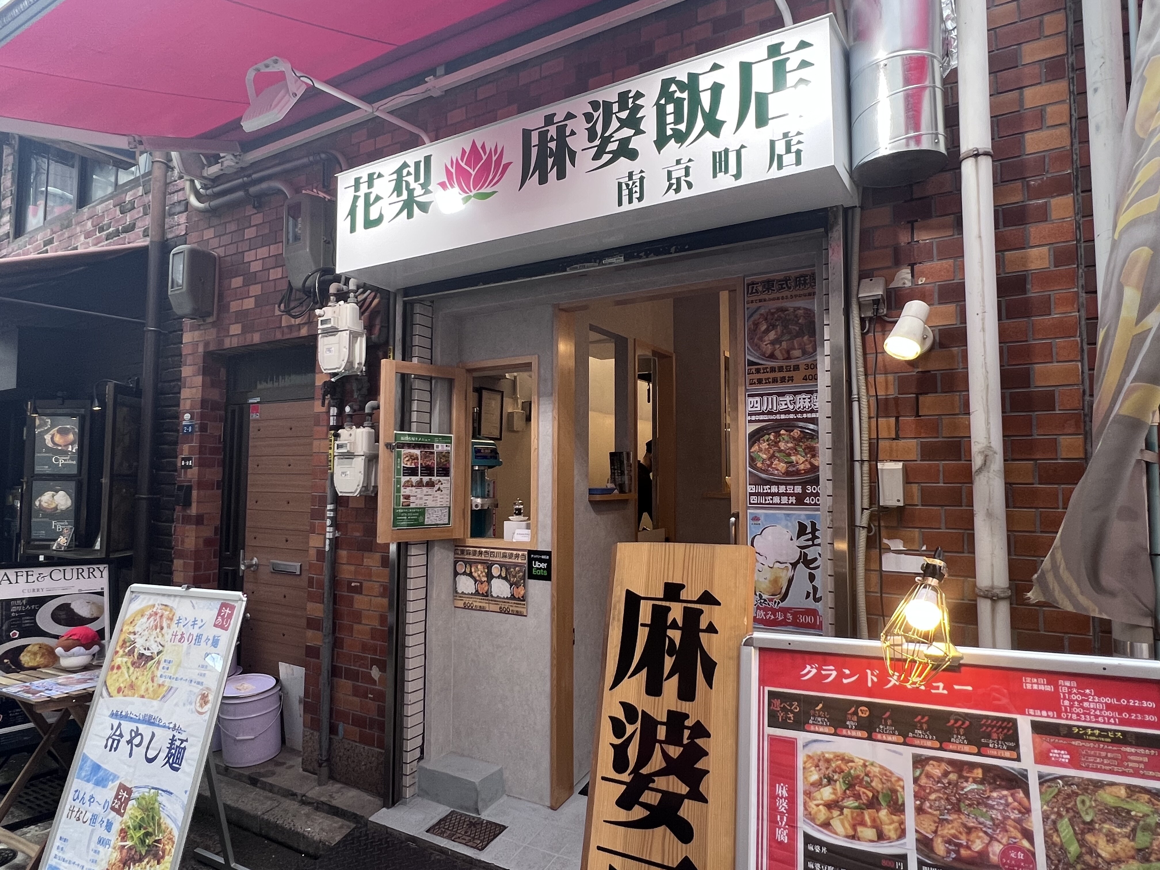 元町 四川麻婆豆腐が激旨 花梨麻婆飯店 南京町店 自己中心食日記 Powered By ライブドアブログ