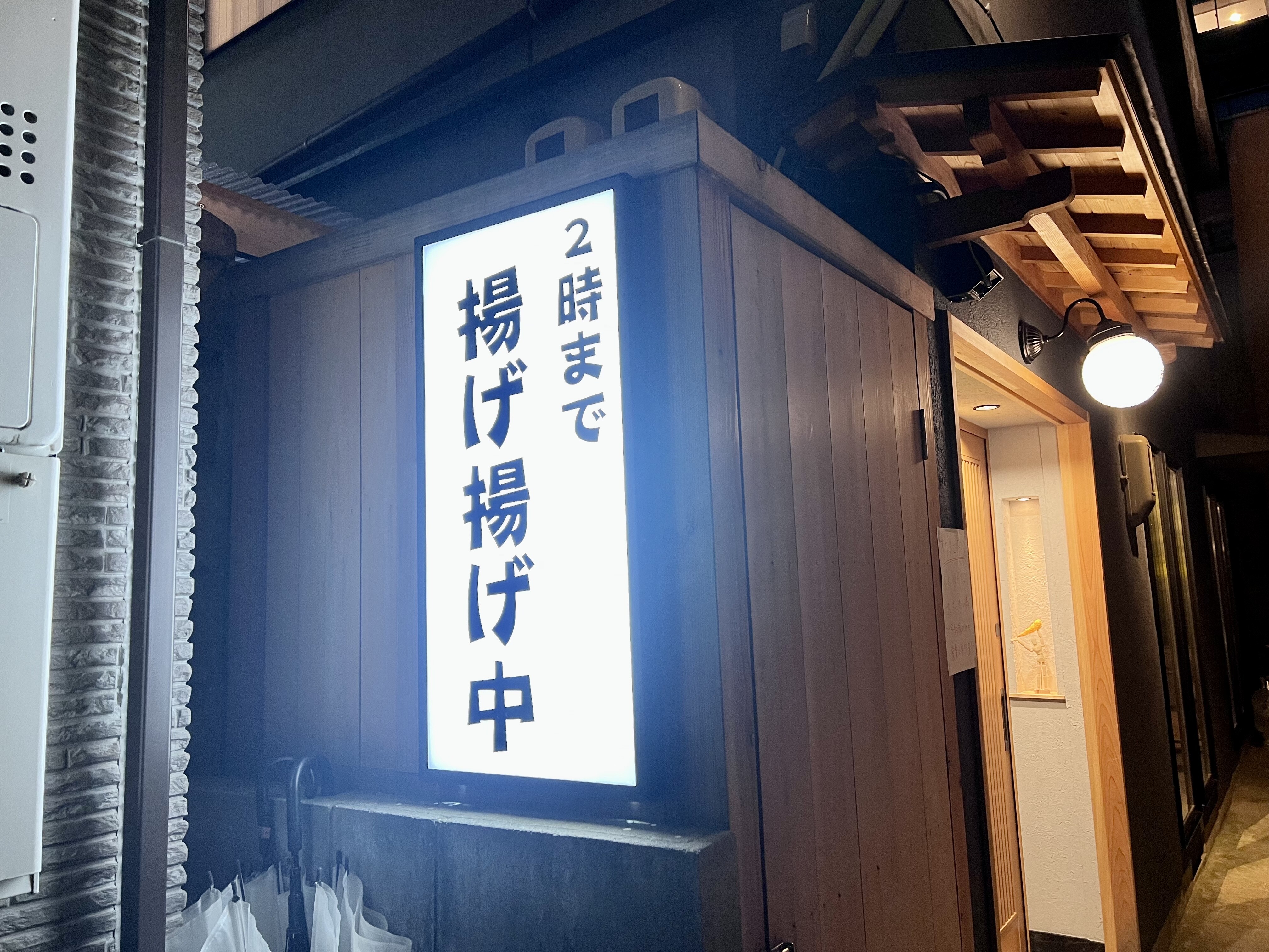 京都 京町家のおしゃれな串カツオープン オクノヒダリ 自己中心食日記 Powered By ライブドアブログ