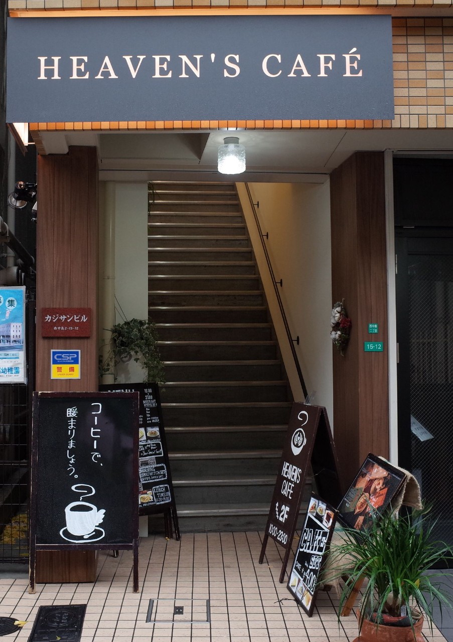 こだわり珈琲の素敵カフェ Heaven S Cafe 新大阪 ヘブンズ カフェ 自己中心食日記 Powered By ライブドアブログ