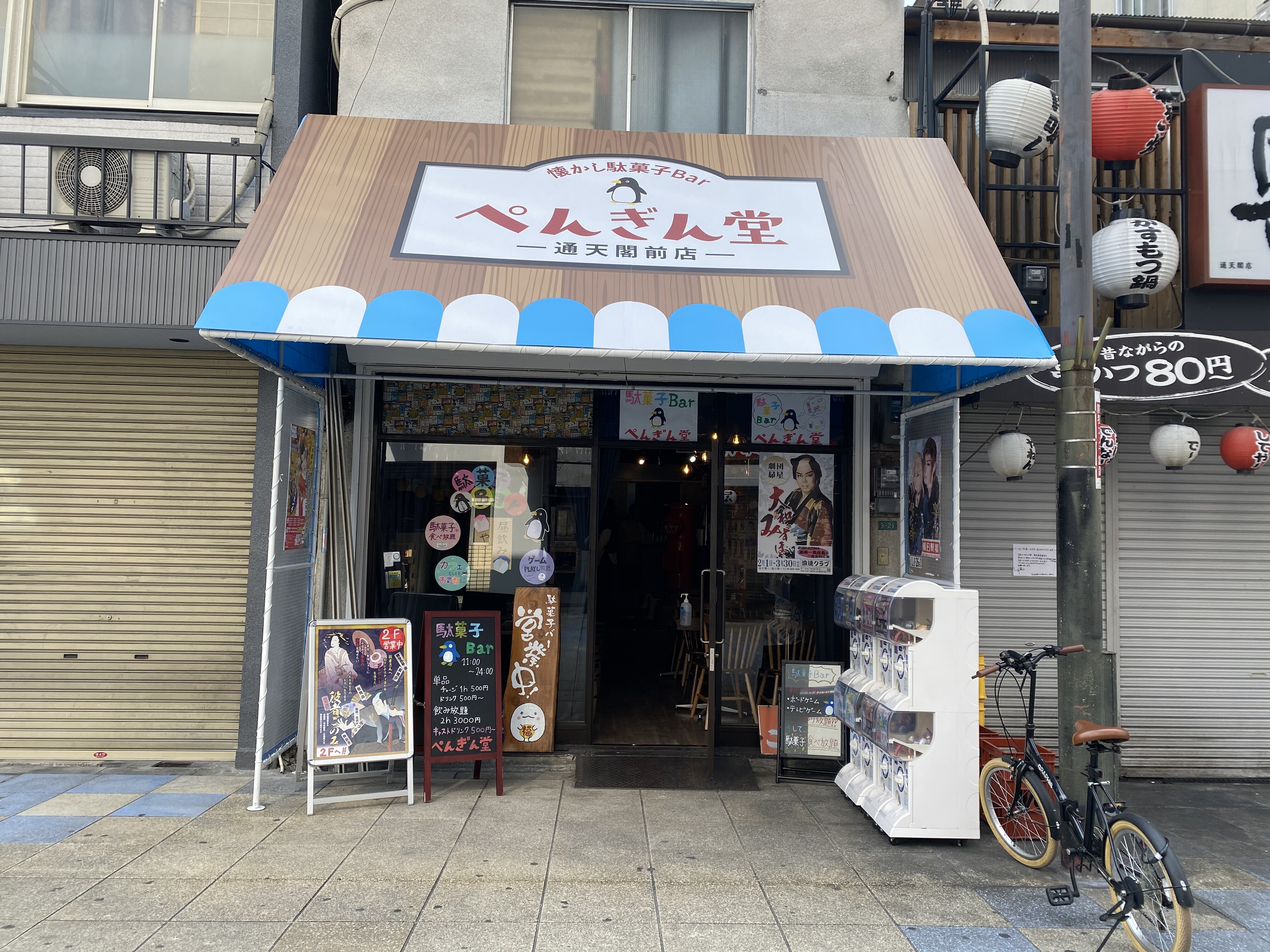 新世界 懐かしいゲームもできるツボるお店 駄菓子bar ぺんぎん堂 自己中心食日記 Powered By ライブドアブログ