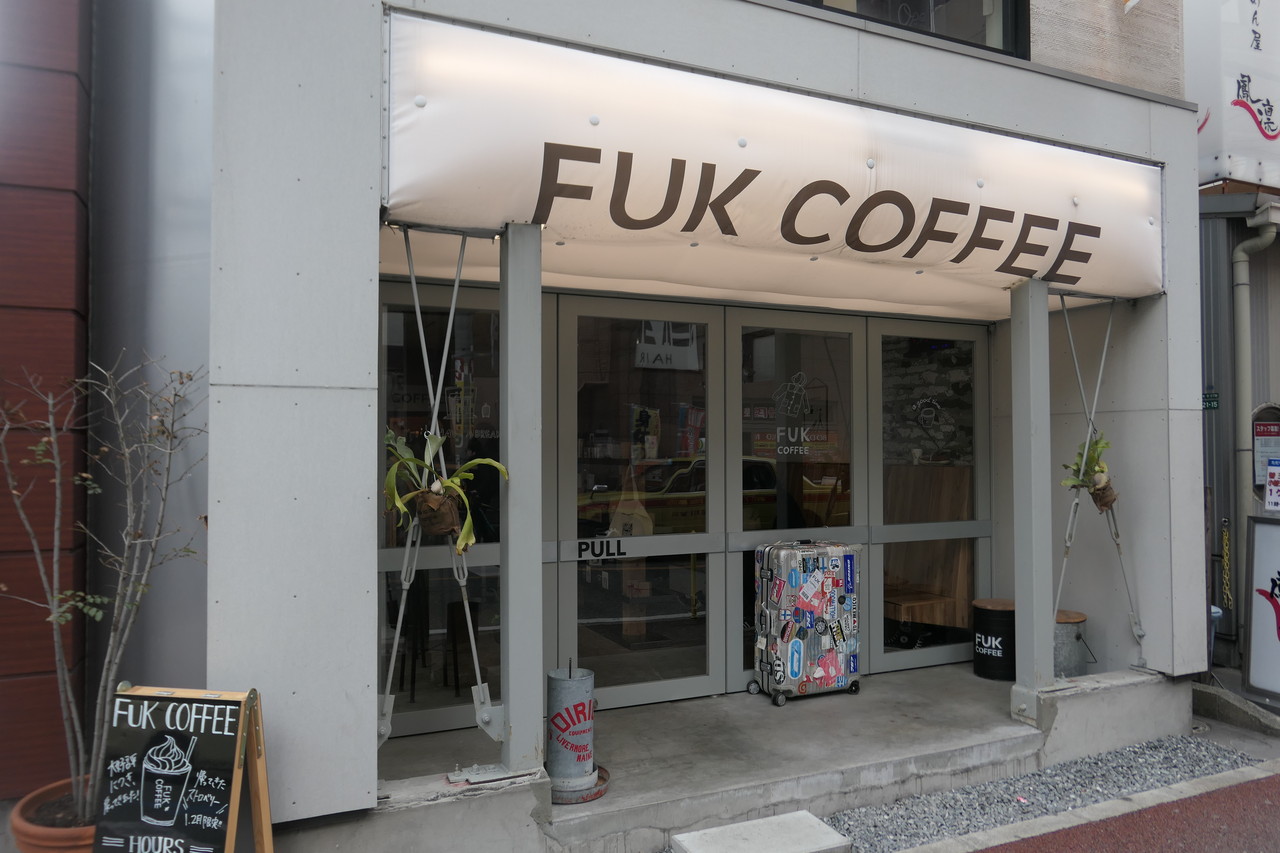 飛行機とおしゃれカフェ フック コーヒー Fuk Coffee 自己中心食日記 Powered By ライブドアブログ