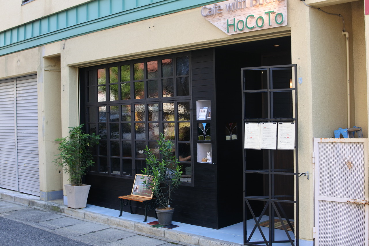 摂津本山 お1人様が似合うカフェ 本のあるカフェ ホコト Hocoto 自己中心食日記 Powered By ライブドアブログ