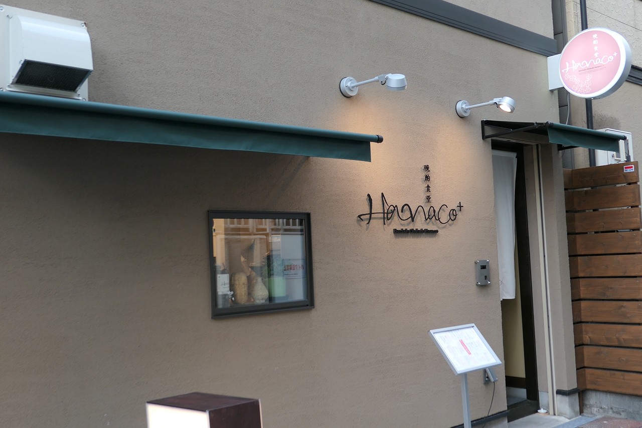 和食 女子が萌えるおしゃれすぎる隠れ家新店 晩酌食堂 Hanaco 自己中心食日記 Powered By ライブドアブログ