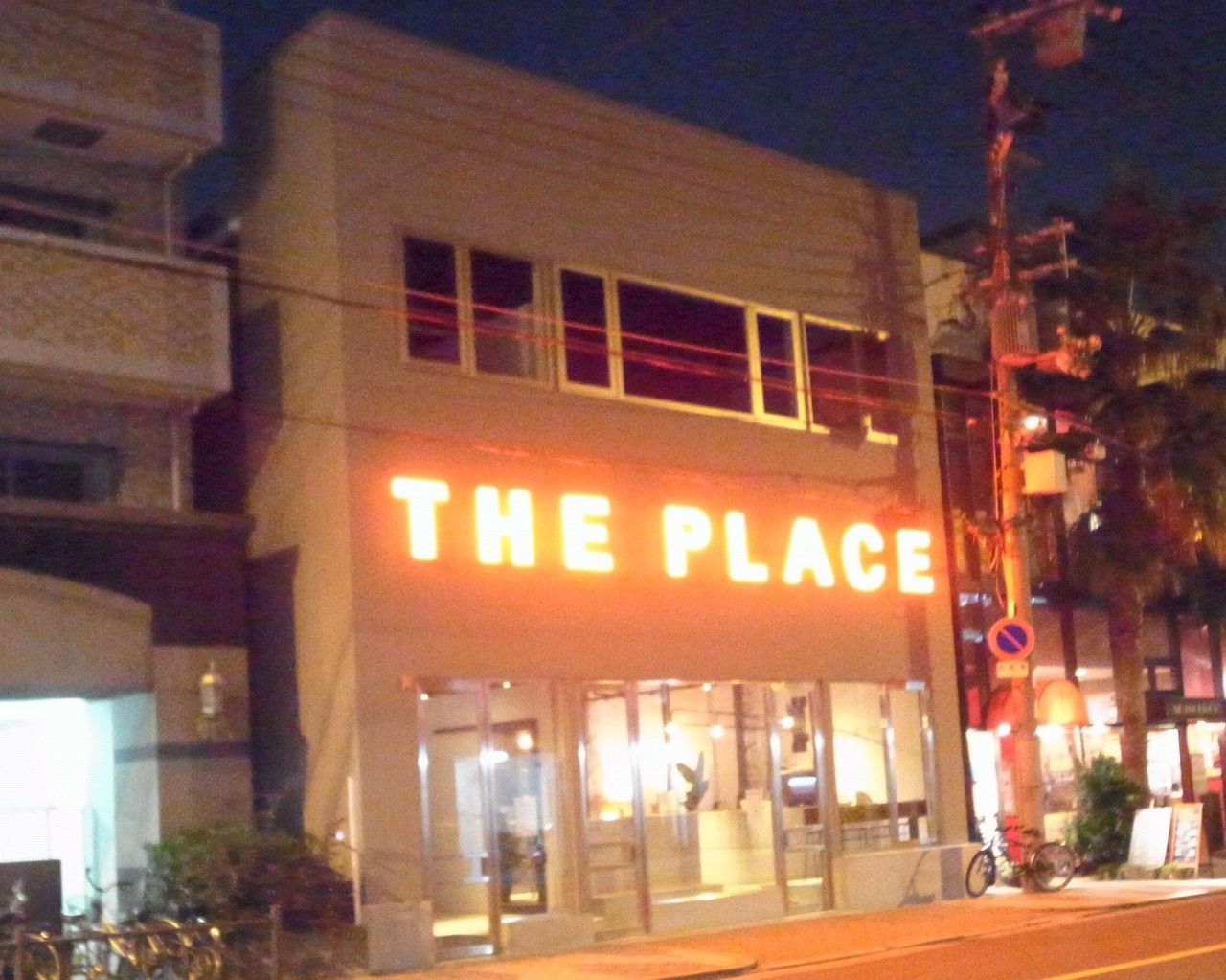 おしゃれにデートにもお茶にも The Place 自己中心食日記 Powered By ライブドアブログ おしゃれにデートにもお茶にも The Place 自己中心食日記 Powered By ライブドアブログ