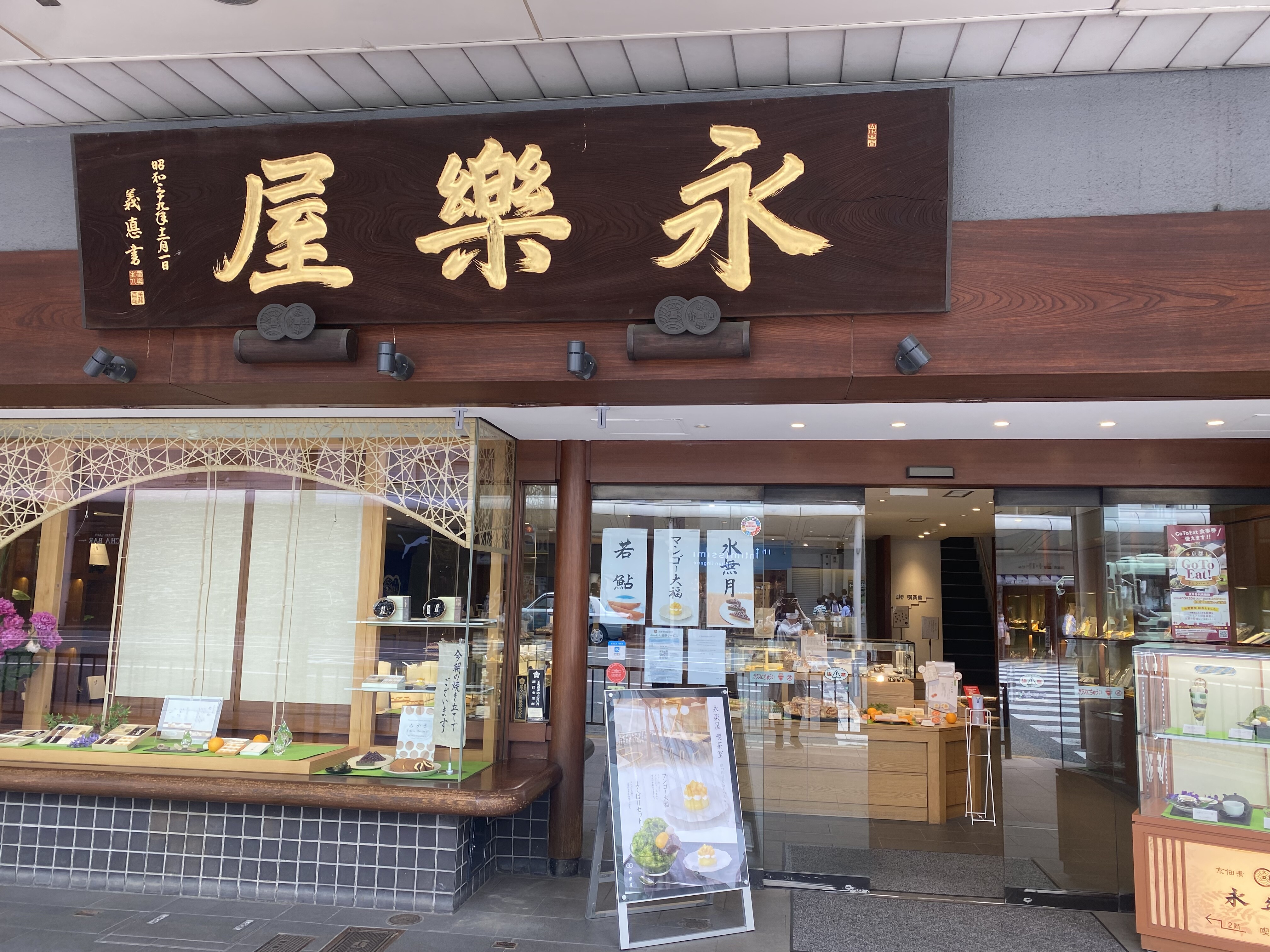 京都河原町 欲張りなあなたへ 欲張りなスイーツを 永楽屋 本店 自己中心食日記 Powered By ライブドアブログ