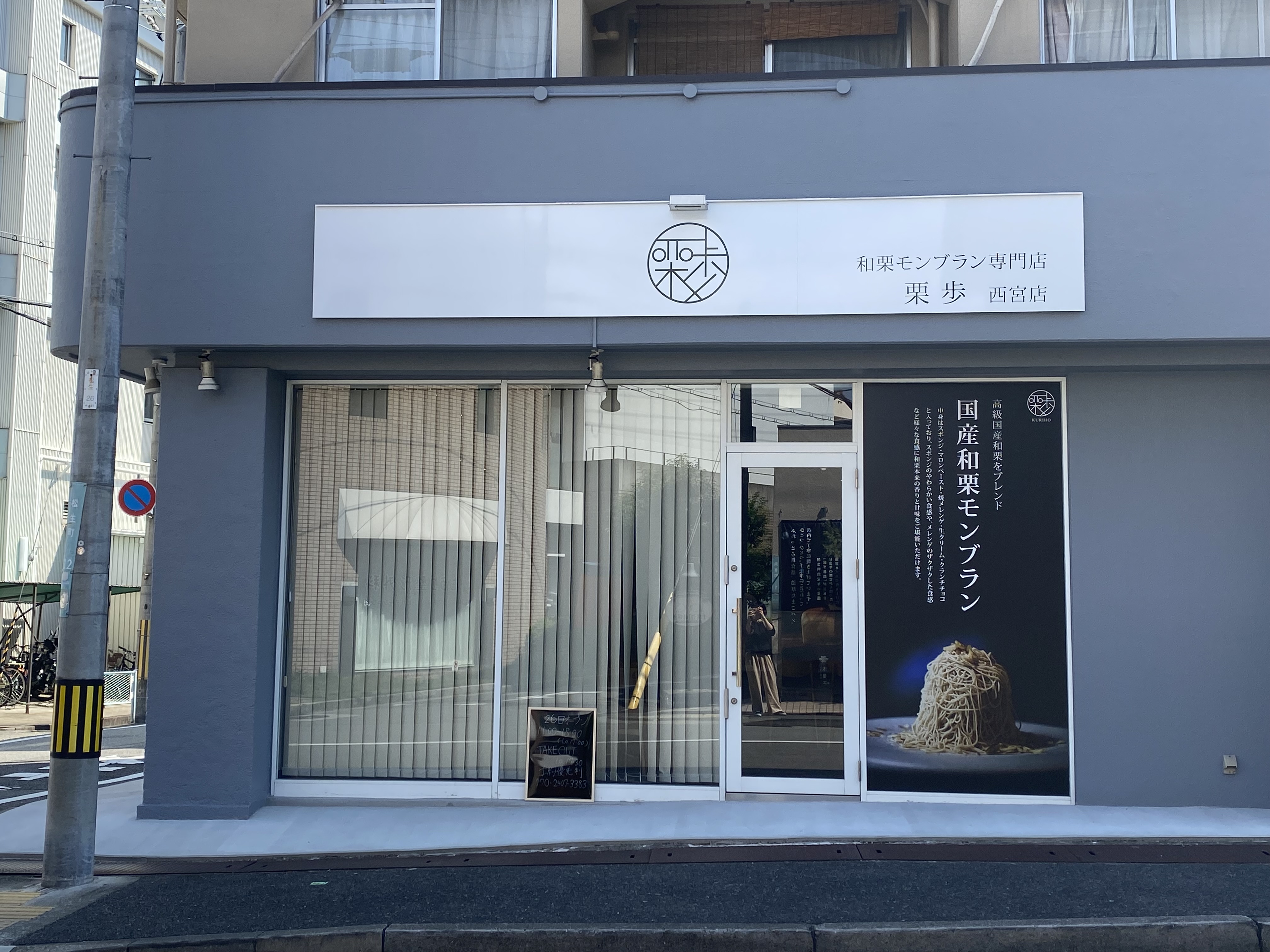 夙川 苦楽園 明日オープンの和栗専門店 和栗モンブラン専門店 栗歩 西宮店 自己中心食日記 Powered By ライブドアブログ 夙川 苦楽園 明日オープンの和栗専門店 和栗モンブラン専門店 栗歩 西宮店 自己中心食日記 Powered By ライブドアブログ