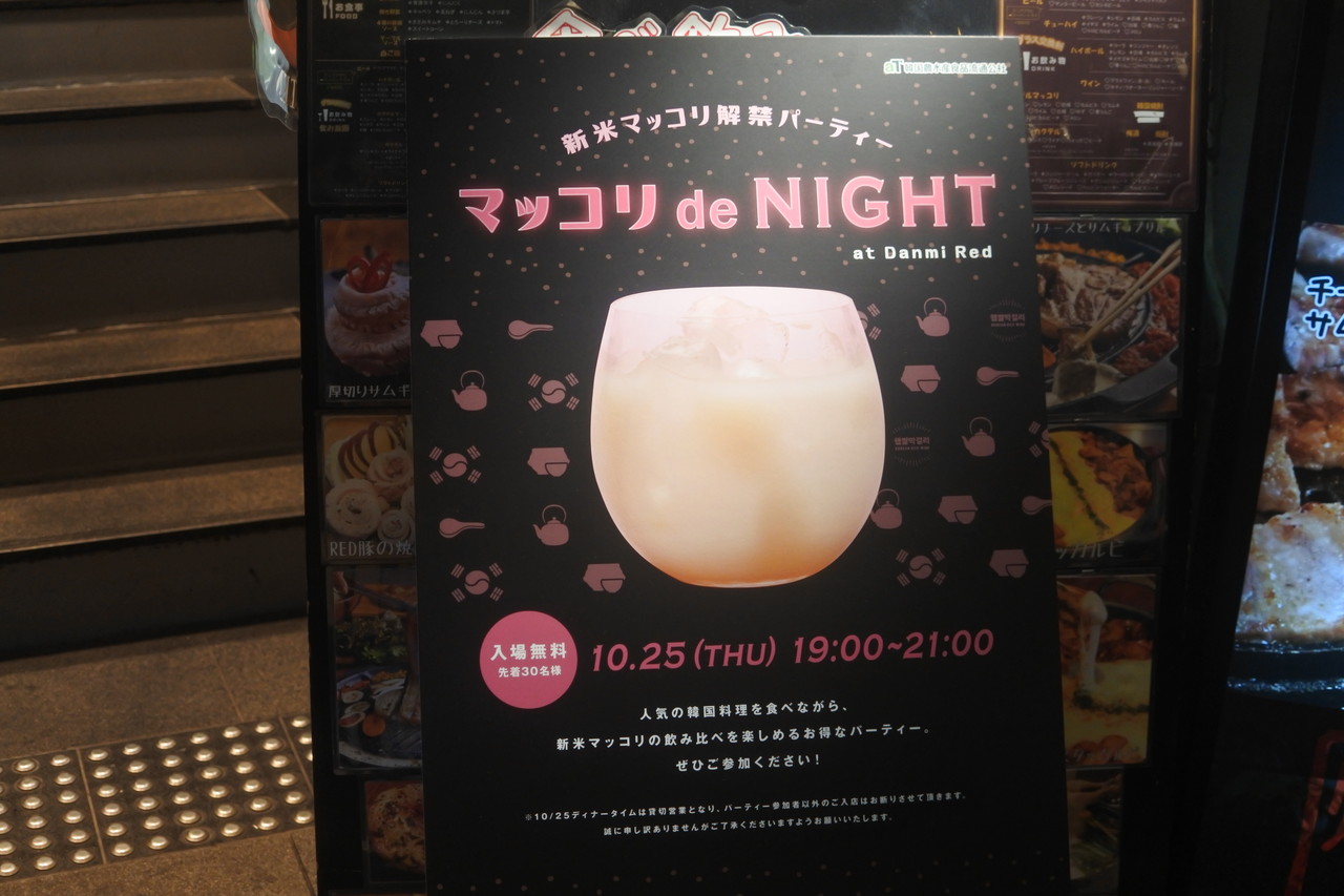 マッコリの日 新米マッコリ解禁日に大盛り上がり ダンミレッド Danmi Red 自己中心食日記 Powered By ライブドアブログ マッコリの日 新米マッコリ解禁日に大盛り上がり ダンミレッド Danmi Red 自己中心食日記 Powered By ライブドアブログ