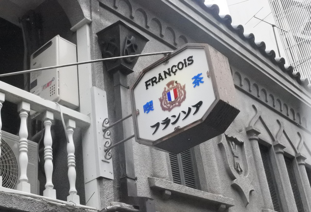 河原町 カラフルなソーダでなくてもフォトジェニック フランソア喫茶室 Salon De The Francois 自己中心食日記 Powered By ライブドアブログ