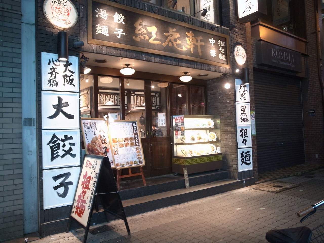 トマト丸ごと 紅虎軒 心斎橋店 自己中心食日記 Powered By ライブドアブログ