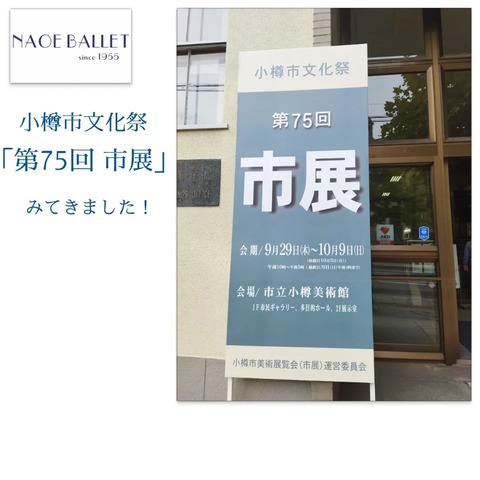 2022.10.9 「小樽市文化祭 第75回 市展」