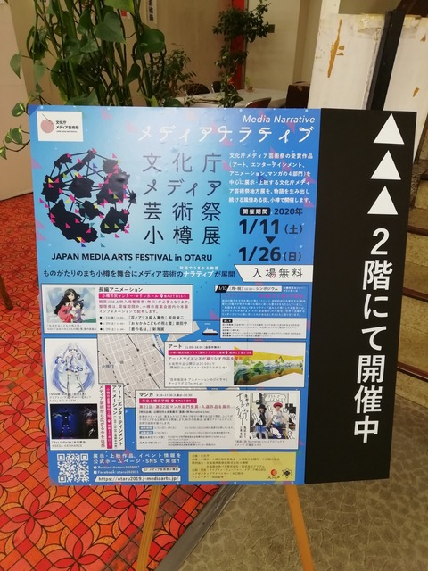 『文化庁メディア芸術祭小樽展』に行ってきました。
