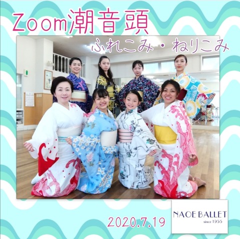 Zoom潮音頭に参加しました！