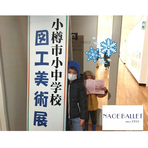 「小樽市小・中学校図工美術展」