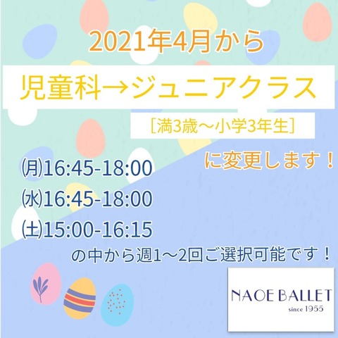 ジュニアクラス(児童科)についてのお知らせ