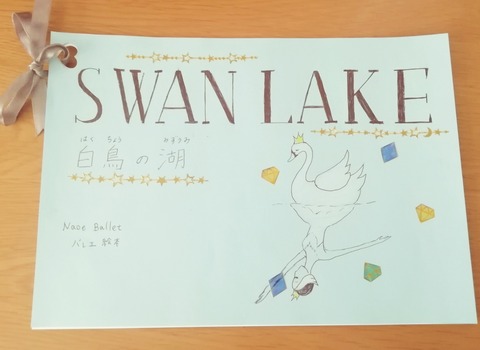 バレエ絵本「白鳥の湖」