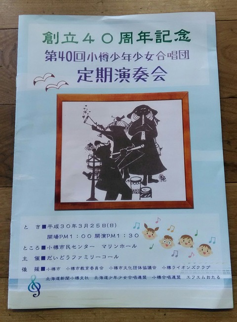 『小樽少年少女合唱団40周年記念演奏会』行ってきました。