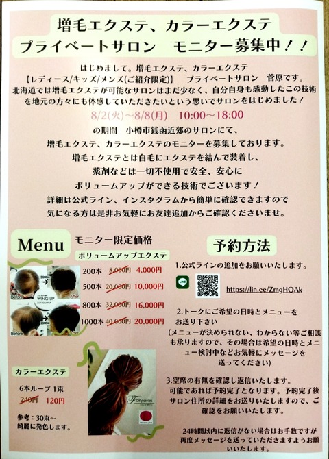 【お知らせ】エクステ　モニター募集！