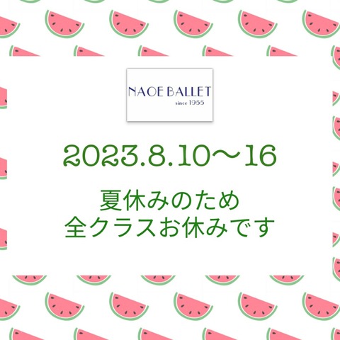 【お休み】2023.8.10〜16　夏休み