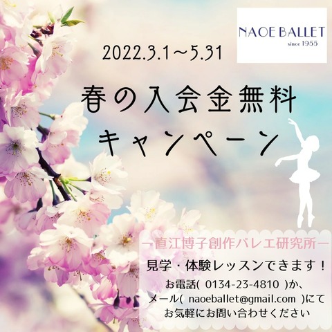 2022年＊春の入会金無料キャンペーン