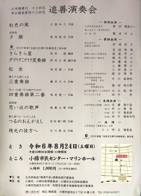 【出演情報】8/24 正派邦楽会「雅貴代会」さんの演奏会に出演します。