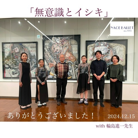 2024.12.15㈰ダンスパフォーマンス「　無意識とイシキ　」
無事に終演しました！