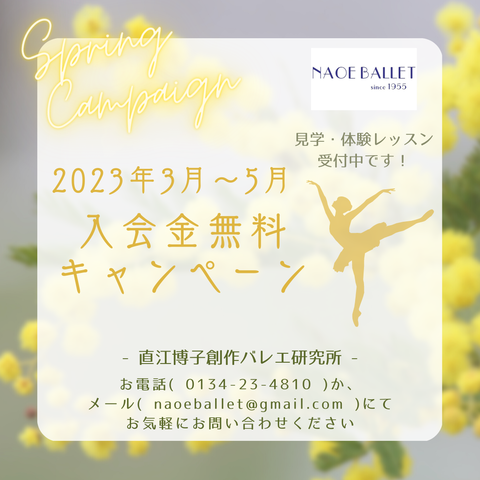 ＊2023年　入会金無料キャンペーン＊