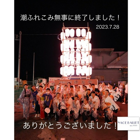 2023.7.28　潮ふれこみ終わりました！