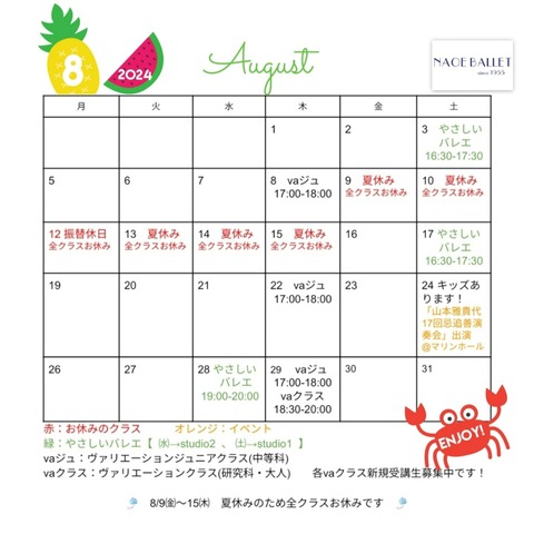 【スケジュール】2024年8月