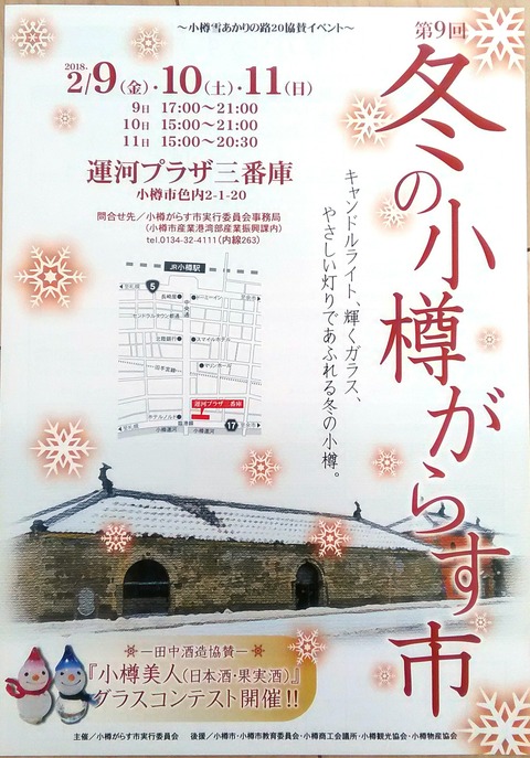 『冬の小樽がらす市』のお知らせ