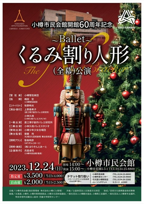 【公演情報】小樽市民会館開館60周年記念「くるみ割り人形」