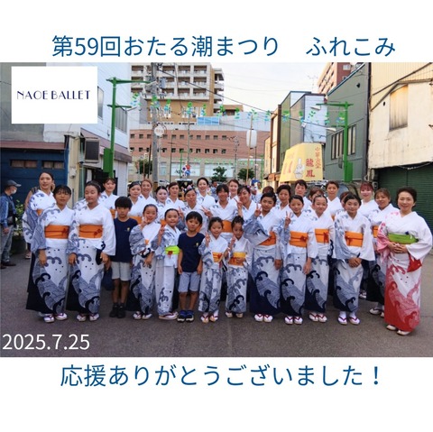 2025.7.25　第59回おたる潮まつり　ふれこみ　に参加しました！