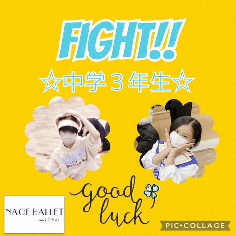がんばれ！中学３年生！