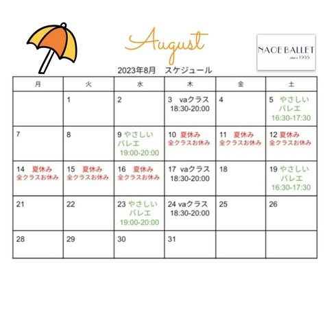【スケジュール】2023年8月
