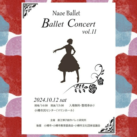 【公演情報】「　直江バレエ　第11回バレエコンサート　」