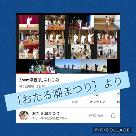Zoom潮ふれこみ2021の動画