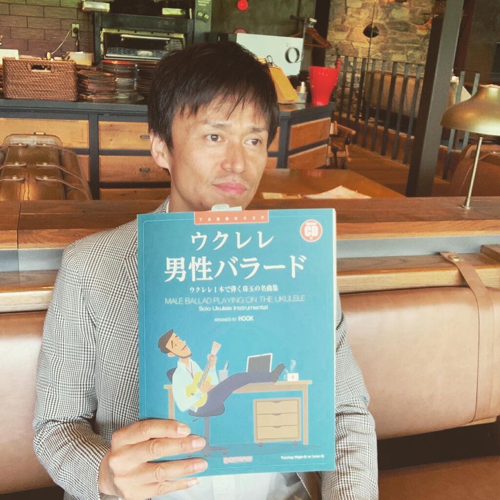 いよいよ発売 ウクレレ男性バラード ウクレレ一本で弾く珠玉の名曲集 ｈｏｏｋの ワシのブログ見んさいや
