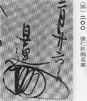 観心本尊得意抄 真偽小考 What An Endless Road