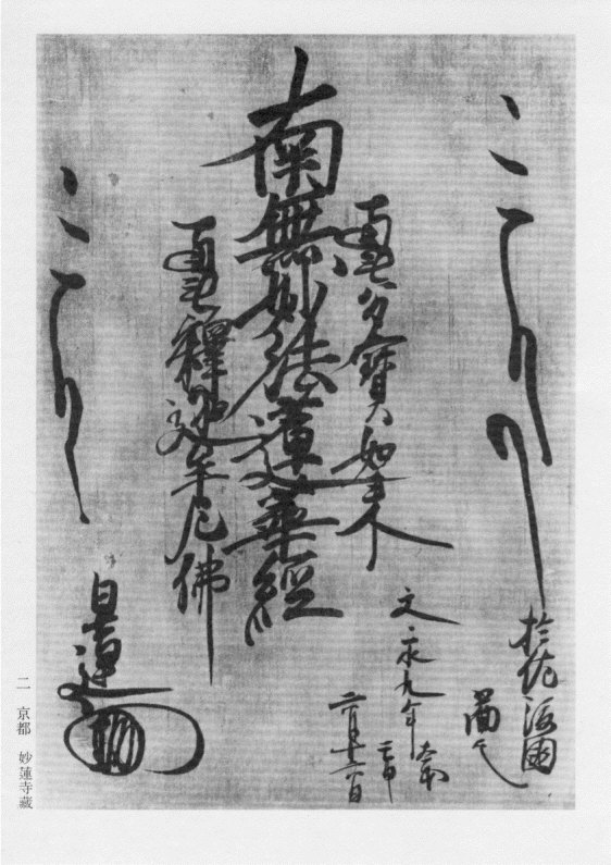 京都要法寺46世日正上人ご真筆ご本尊！日興・日目・日尊上人