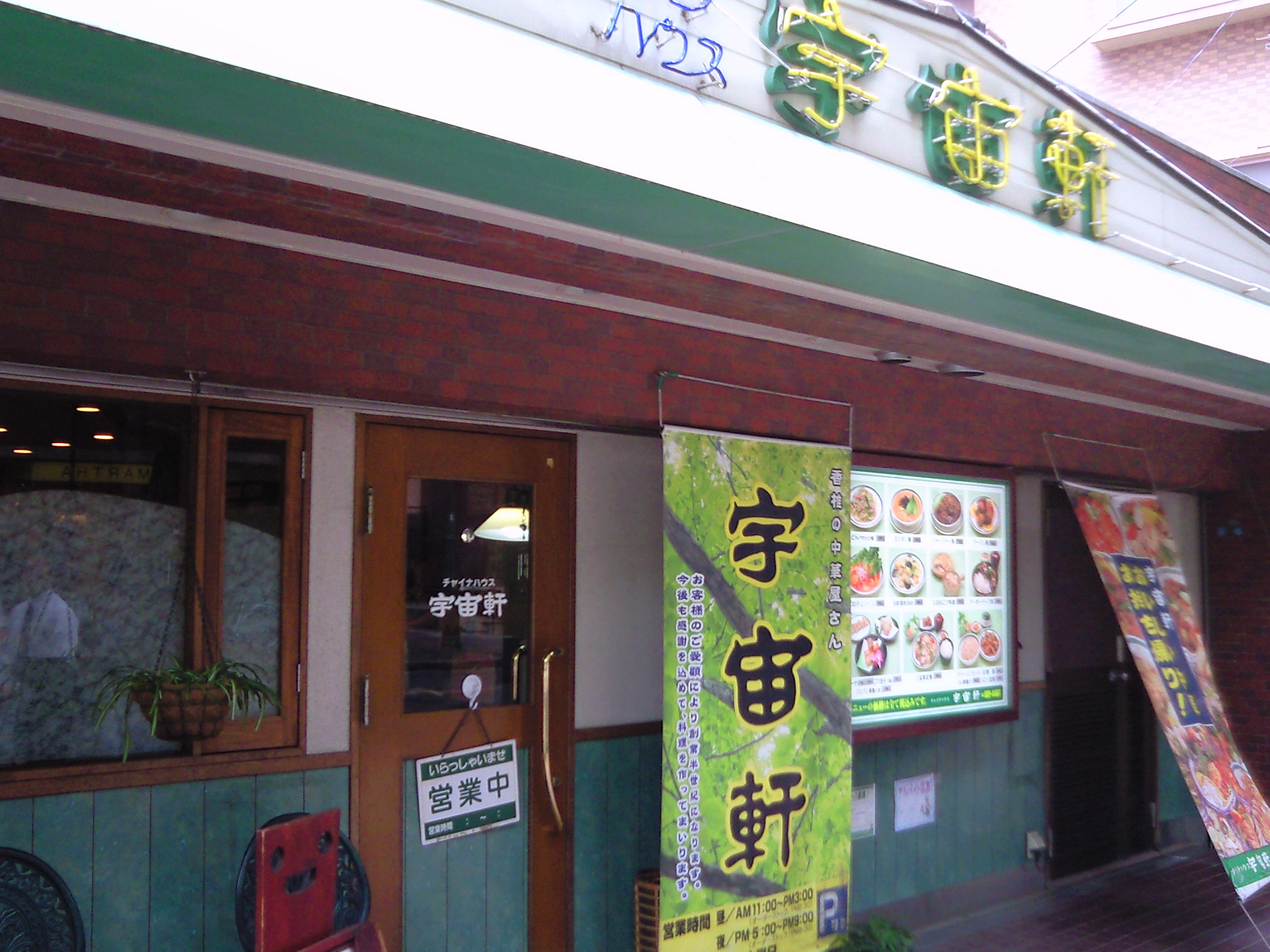 福岡市東区香椎の中華料理 宇宙軒 俺の昼飯 ランチ 福岡