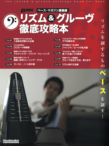 リズム&グルーヴ徹底攻略本