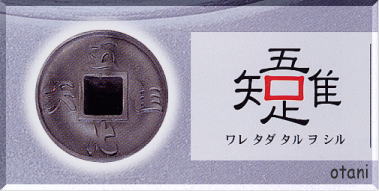 吾唯足知 説明図