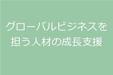 グローバルビジネスを担う人材の成長支援