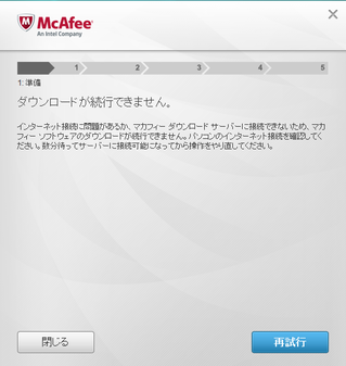McAfeeダウンロードが続行できません。