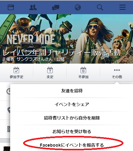 レイバン年間チャリティー通報