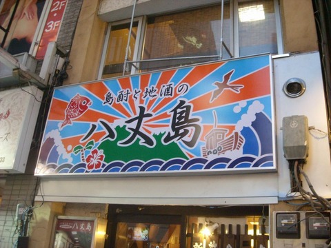 居酒屋八丈島