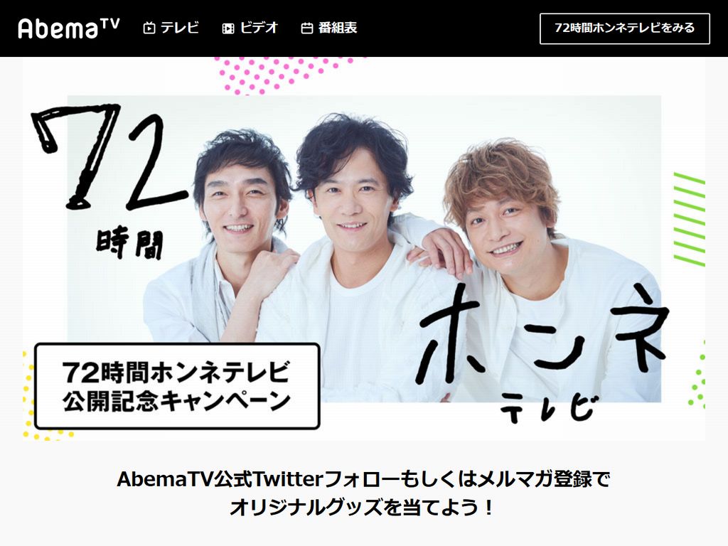 稲垣 草彅 香取の 72時間ホンネテレビ から見えてきた映像メディアの転換点 なおきのブログ 稲垣 草彅 香取の 72時間ホンネテレビ から見えてきた映像メディアの転換点 なおきのブログ