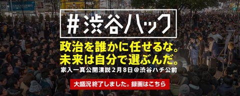 政治を誰かに任せるな。未来は自分で選ぶんだ。家入一真