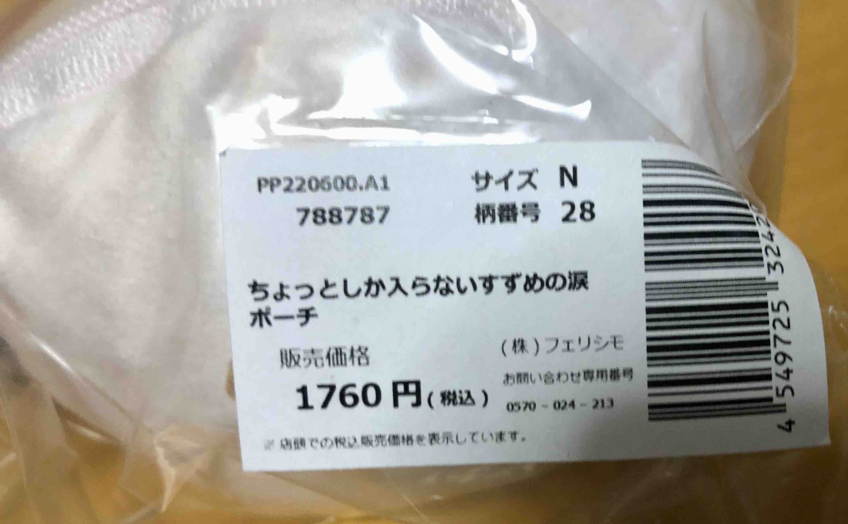 すずめの涙ポーチ すずめのつぶやき