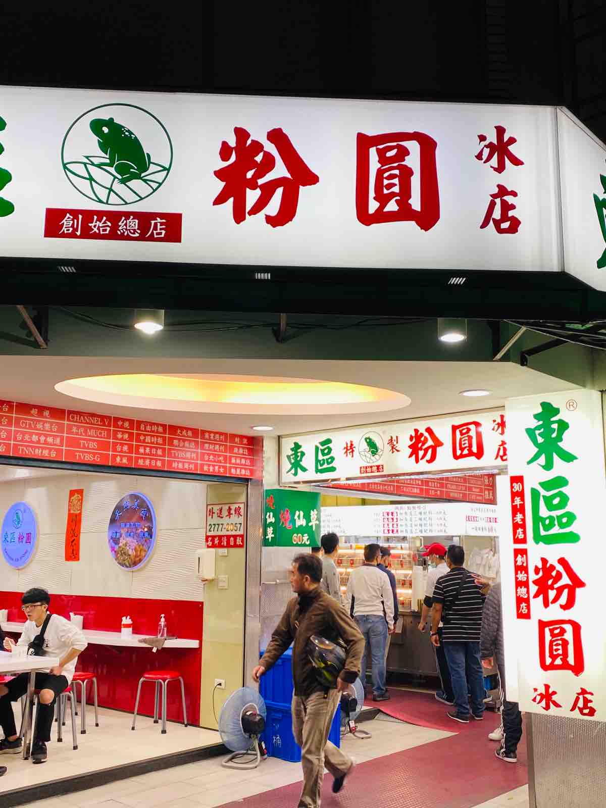 老熟女 弾丸熟女台北ツアー8食目】そろそろデザート「東區粉圓」へ : 「なおみの今夜も朝帰り！」